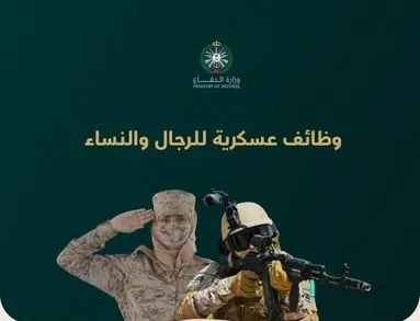 وزارة الدفاع: وظائف عسكرية للرجال والنساء