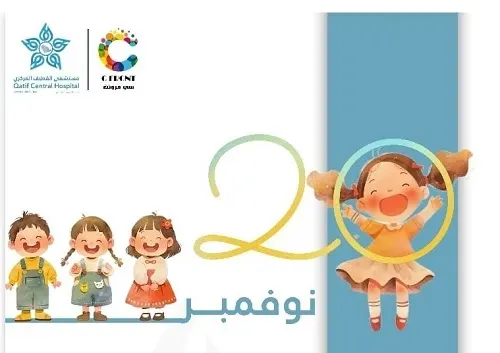“مركزي القطيف” يحتفي بيوم الطفل العالمي