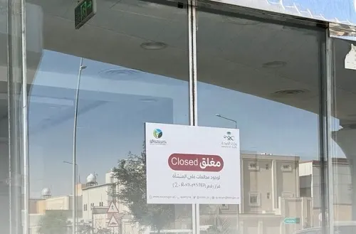 الرياض.. إغلاق منشأة صحية مخالفة