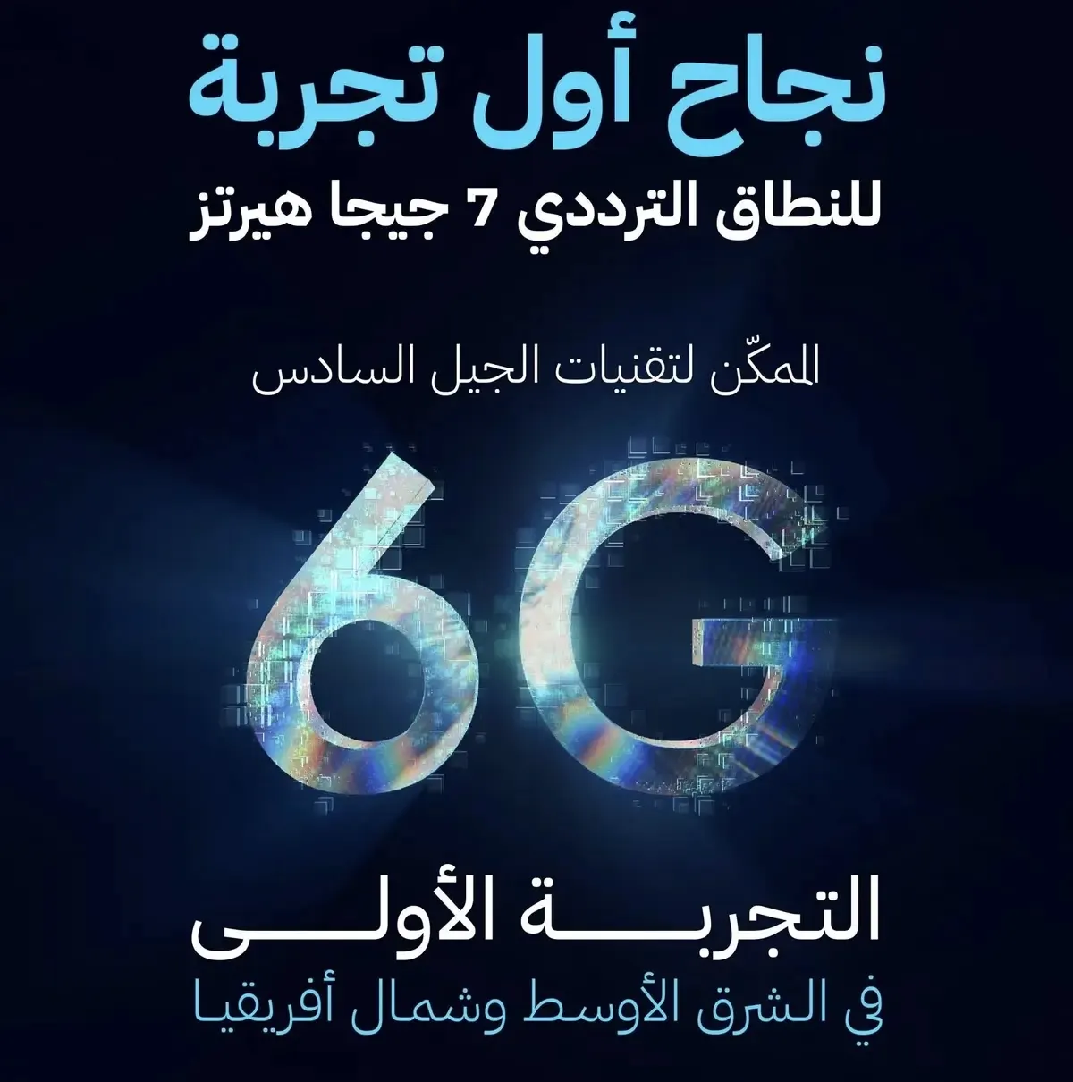 السعودية تسبق الشرق الأوسط في تجريب نطاق 7 غيغاهيرتز