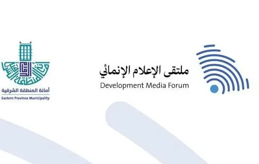 غداً في الدمام.. ملتقى إعلامي يناقش “الإنماء” عبر 9 مشاركين