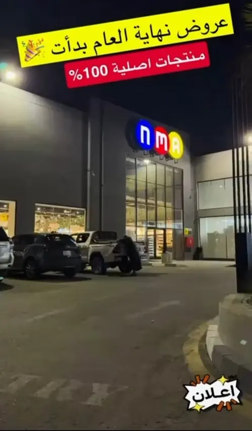 nma.. بدأت عروض نهاية العام