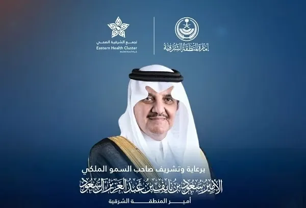 25 يناير.. أمير الشرقية يرعى مؤتمر الرعاية الصحية الأولية