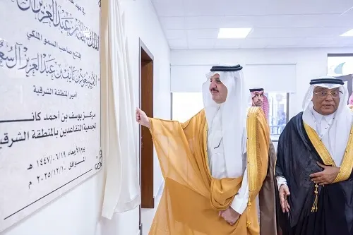 أمير الشرقية يفتتح مركز يوسف كانو لجمعية المتقاعدين