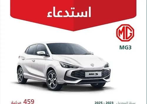 خلل في مقعد السائق يستدعي 459 سيارة إم جي