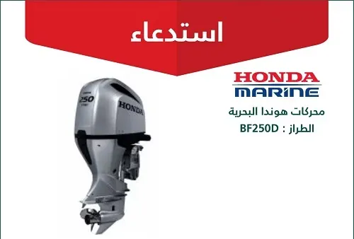 استدعاء عاجل لـ 44 محركاً بحرياً من “هوندا”