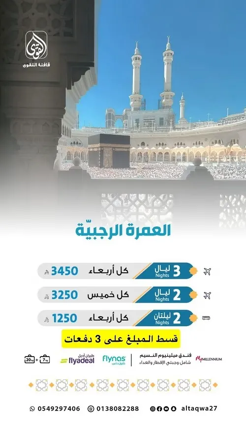 قافلة التقوى.. عمرة رجب.. قسط المبلغ على 3 دفعات