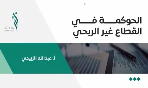 منسوبو “سعادة” يتعرفون على الحوكمة في القطاع غير الربحي