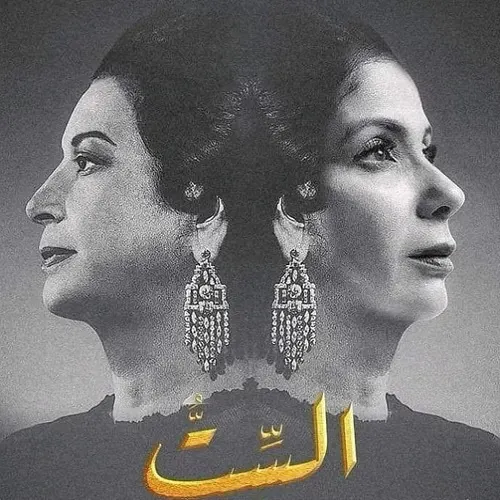 أم كلثوم تعترض بالذكاء الاصطناعي على منى زكي