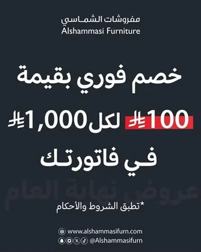 مفروشات الشماسي.. خصم فوري بقيمة 100 ريال لكل 1000 ريال في فاتورتك
