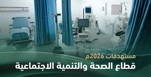 ميزانية السعودية.. 6 مستشفيات جديدة بسعة 1100 سرير خلال 2026م