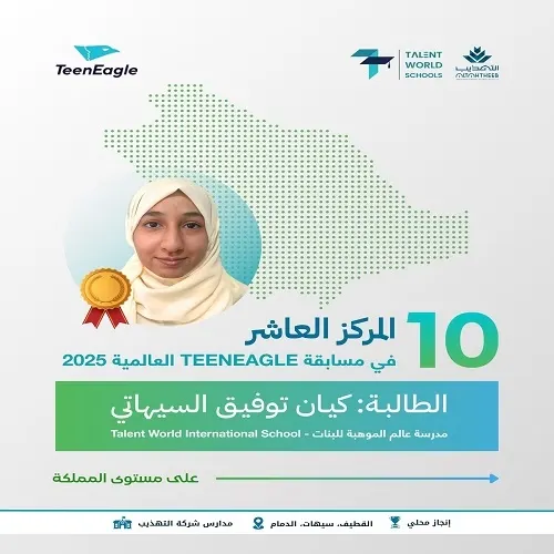 طالبات مدارس عالم الموهبة العالمية يحققن المركز العاشر في مسابقة Teeneagle