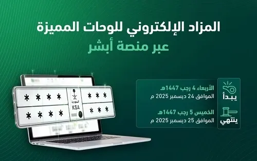 غداً وبعد غد.. مزاد اللوحات المميزة عبر “أبشر”