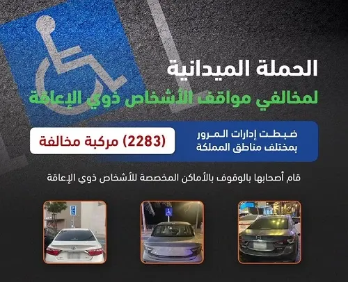 مخالفة 2283 سائقاً استغلوا مواقف ذوي الإعاقة