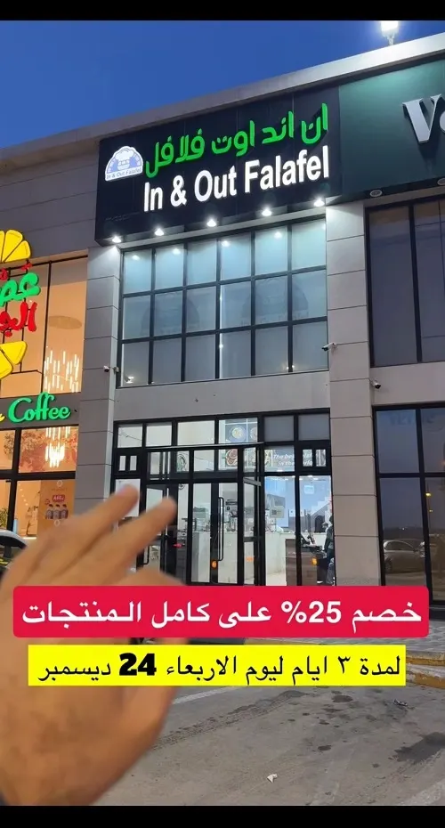 ان اند اوت فلافل يقدم خصم 25%