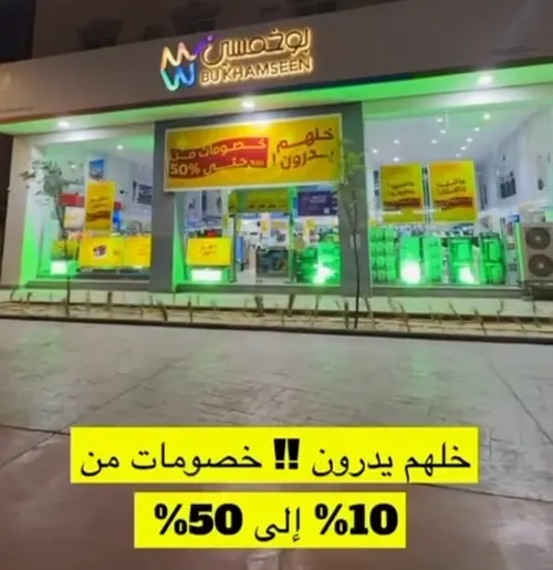 بو خمسين.. خلهم يدرون عن تخفيضات نهاية السنة