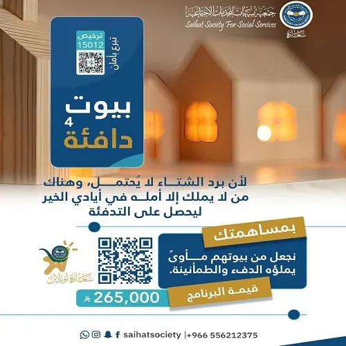 كسوة الشتاء في “سعادة”.. 299 ألف ريال لـ 599 مستفيداً