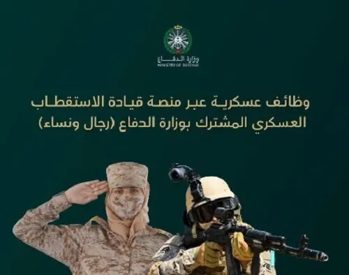 بدءاً من اليوم.. باب التوظيف للجنسين مفتوح في وزارة الدفاع