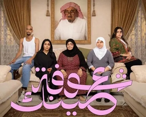 فيلم “شوفة عينك” يمثل السينما السعودية وينافس في مهرجان “كليرمون فيران”