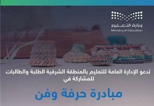 مبادرة حِرفة وفن في “تعليم الشرقية”