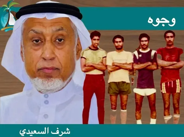 السعيدي.. مثالًا يُقتدى به