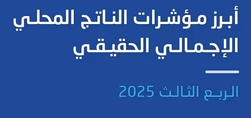 الربع الثالث من 2025.. الناتج المحلي يرتفع 4.8%