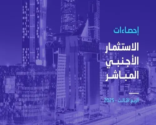 خلال 3 أشهر.. 24.9 مليار ريال استثمارات أجنبية تدخل المملكة