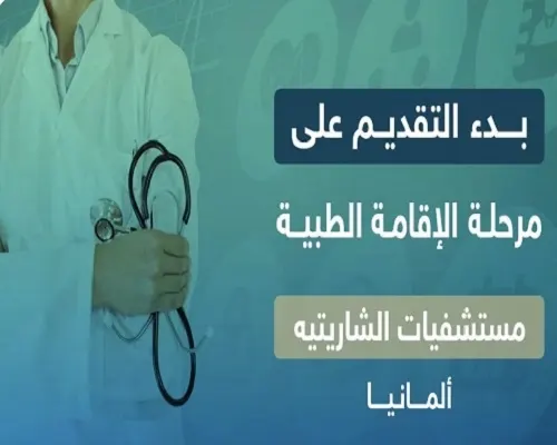 بدء ابتعاث ألمانيا في مستشفيات “الشاريتيه”