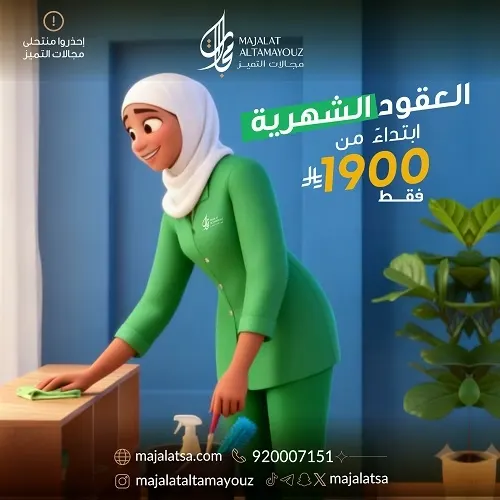 مجالات التميز للاستقدام.. عقود شهرية تبدأ من 1900 ريال