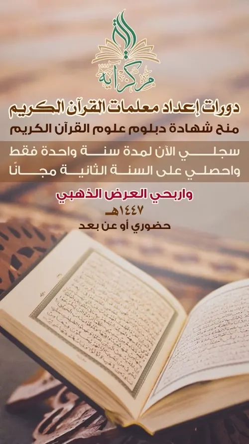 حضوري أو عن بعد.. بادري للتسجيل واحصلي على شهادة دبلوم علوم القرآن الكريم