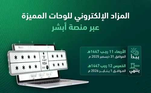 غداً وبعد غد.. مزاد اللوحات المميزة عبر “أبشر”