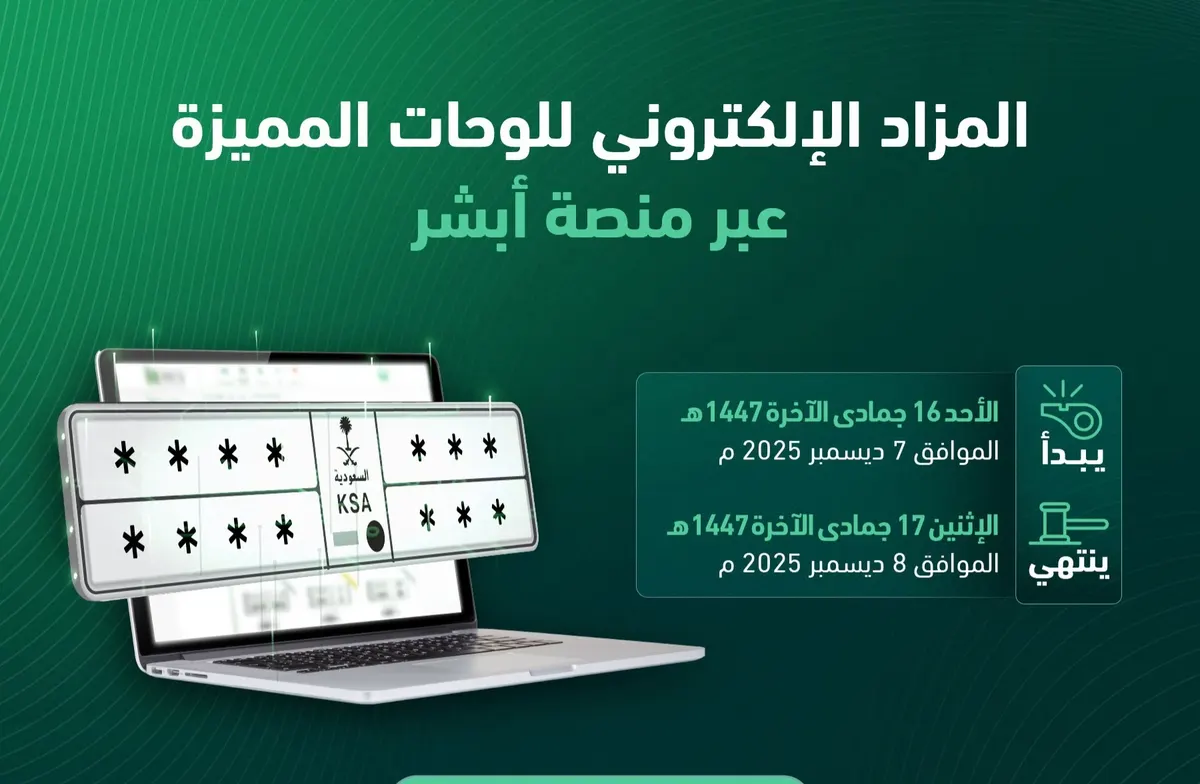 غداً.. مزاد جديد في “أبشر” لللوحات المميزة