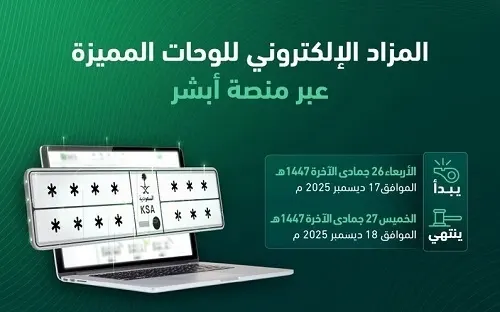 غداً وبعد غد.. مزاد اللوحات المميزة عبر “أبشر”