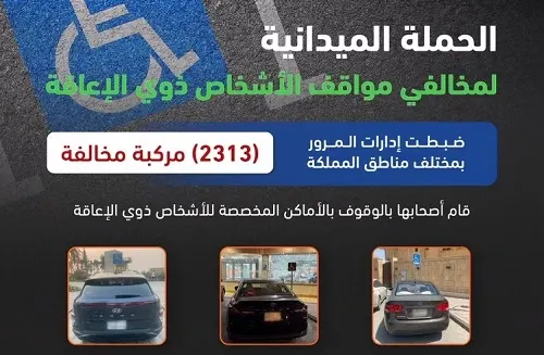 مخالفة 2313 سائقاً استغلوا مواقف ذوي الإعاقة