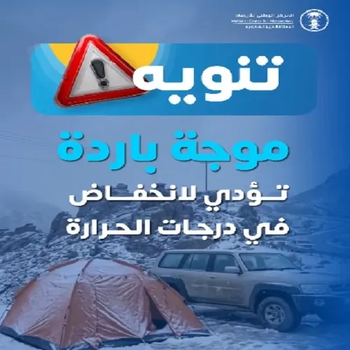 5 مناطق دون 1 تحت الصفر في موجة البرد الجديدة