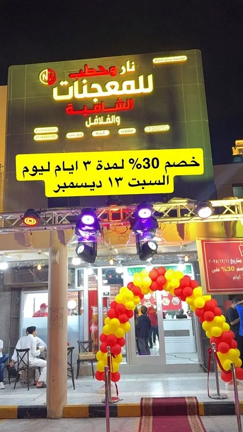 تم افتتاح معجنات نار وحطب وخصم 30%