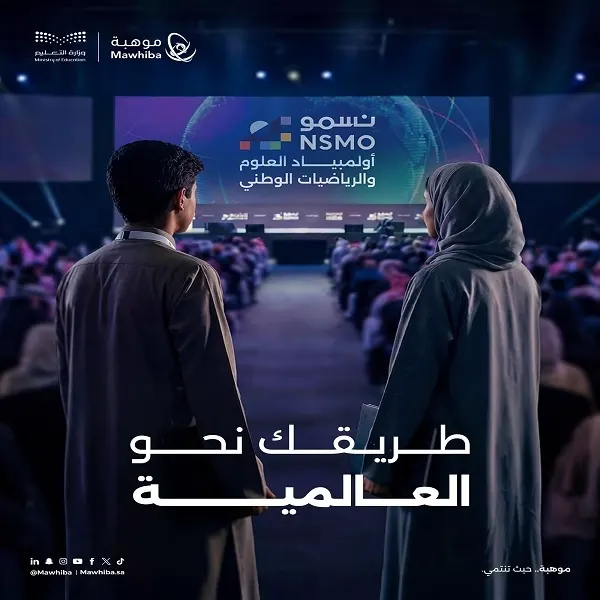 بدء التسجيل في أولمبياد العلوم والرياضيات الوطني “نسمو”