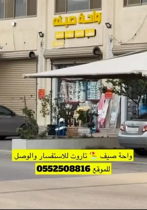 واحة صيف.. جودة أعلى وسعر أقل