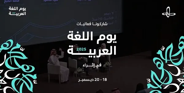 18 ديسمبر.. يوم اللغة العربية في “إثراء”