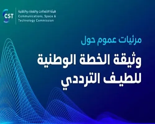 هيئة الاتصالات تطرح “خطة الطيف الترددي” لمرئيات العموم