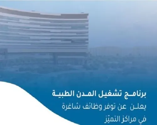 ابتعاث خارجي.. بدء التقديم على وظائف المدن الطبية