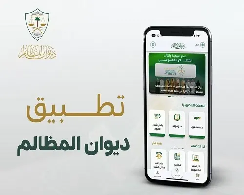 تطبيق “ديوان المظالم”.. 1.8 مليون زيارة في 18 شهراً