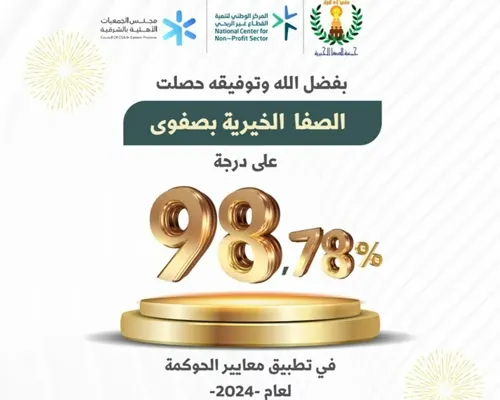 جمعية الصفا تحقق 98.78% في معايير الحوكمة