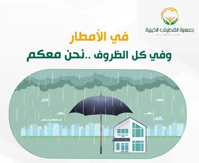 “خيرية القطيف” تدعو متضرري الأمطار إلى التواصل معها