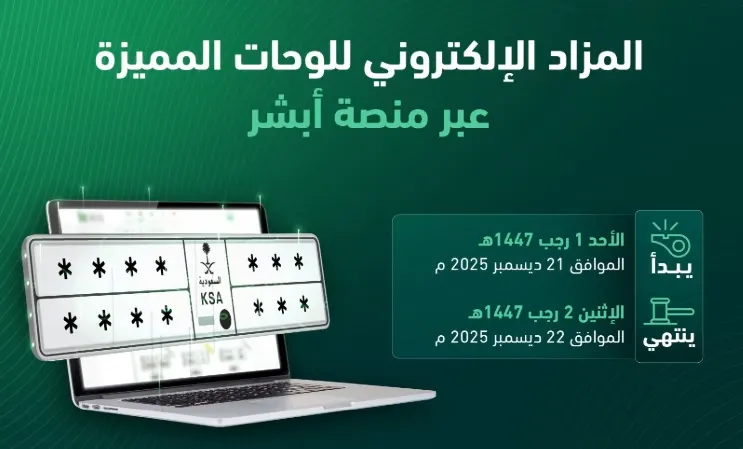 عبر أبشر.. مزاد لوحات مميزة للمركبات غداً