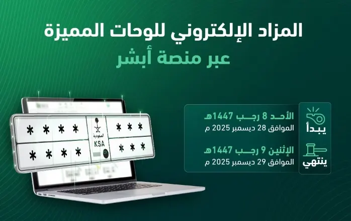 غدا.. مزاد اللوحات المميزة عبر أبشر