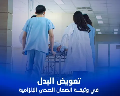 كيف تحصل على “تعويض البدل” في حالات الطوارئ الطبية؟