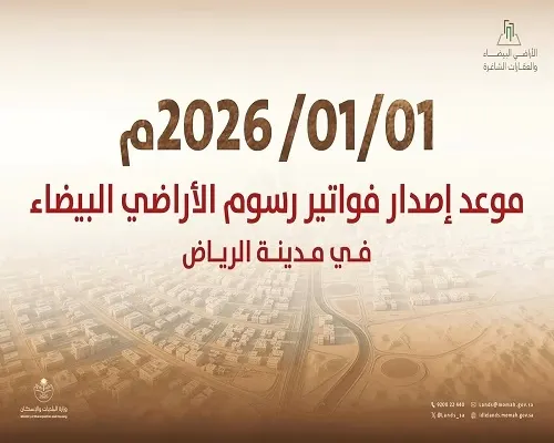 1 يناير.. إصدار أول فوترة لرسوم الأراضي البيضاء في الرياض