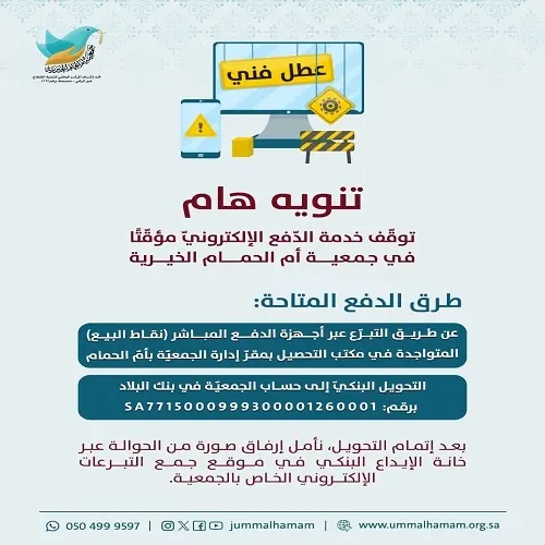 بعد العطل التقني.. طرق بديلة لدعم مستفيدي جمعية أم الحمام