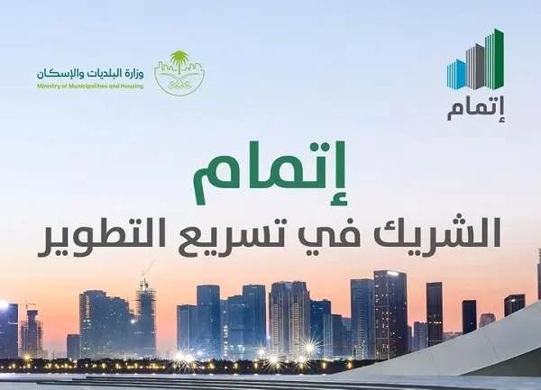 “إتمام”: 38 خدمة لتطوير الأراضي البيضاء